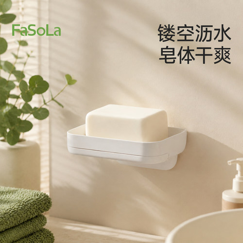 FaSoLa浴室沥水皂盒免打孔壁挂式