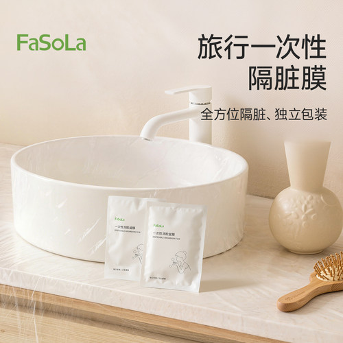 FaSoLa一次性隔脏膜洗脸盆膜便携