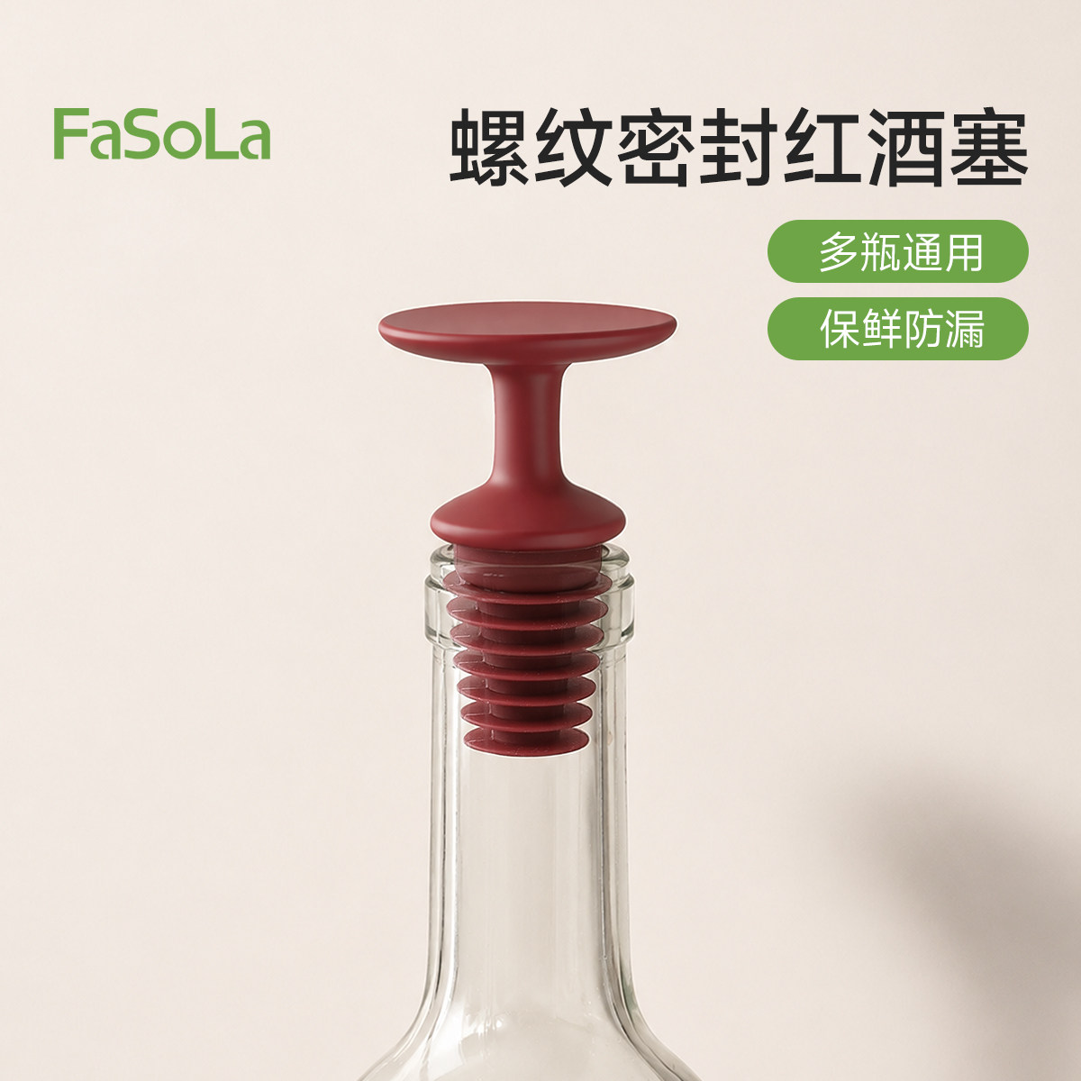 FaSoLa红酒瓶塞食品级硅胶密封保鲜瓶塞子通用玻璃瓶防尘盖封口器