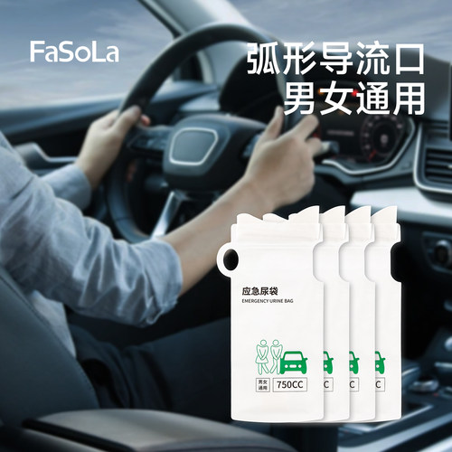 FaSoLa应急尿袋一次性男女车用