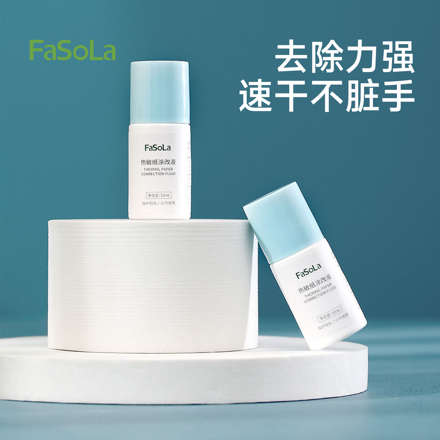 fasola热敏纸涂改液去字神器擦拭