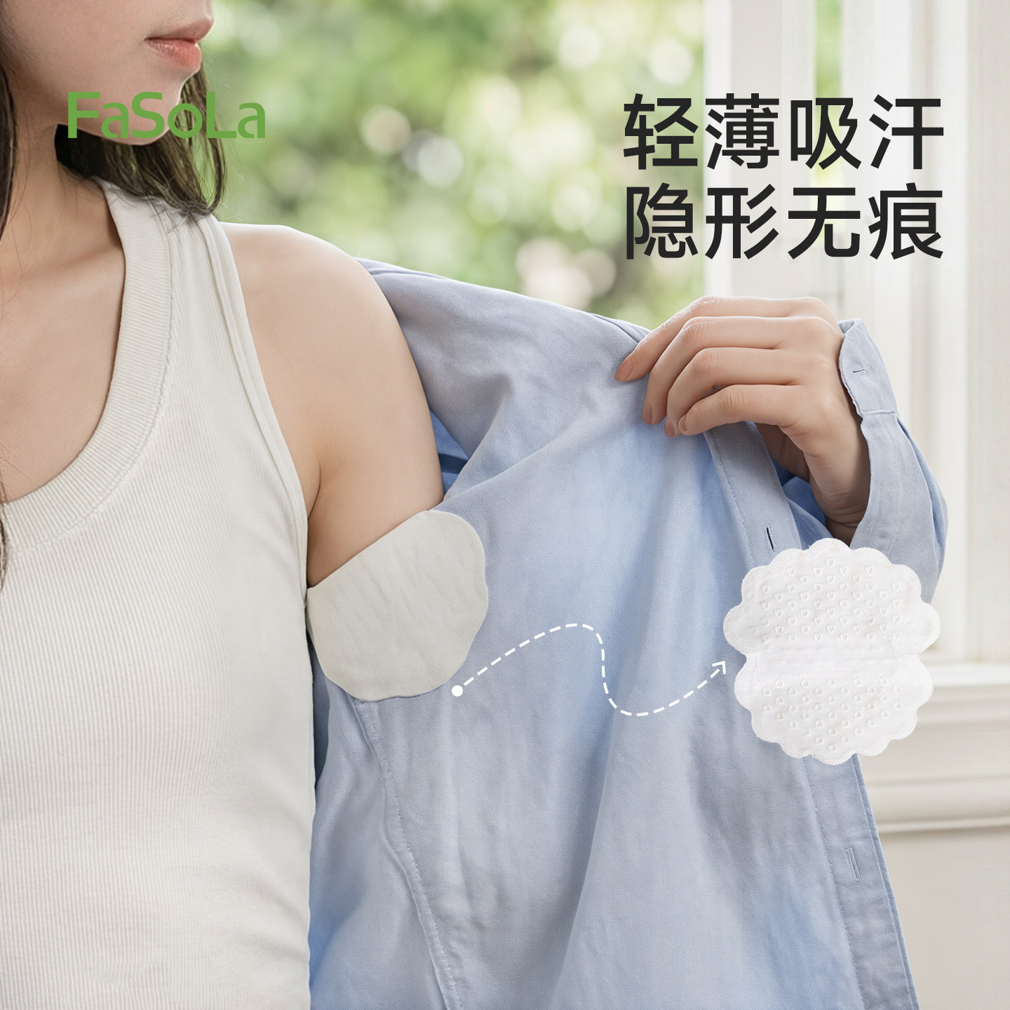 FaSoLa腋下吸汗贴超薄隐形无痕止汗贴夏季腋窝吸汗神器腋下防汗垫
