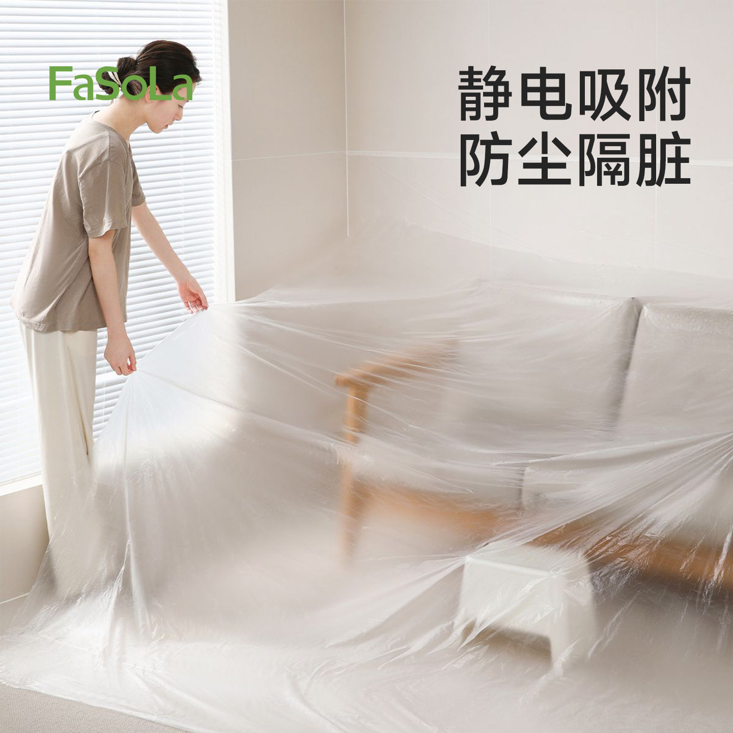 FaSoLa家具防尘膜家用装修一次性防尘盖布塑料薄膜床垫沙发保护罩,居家布艺,万能盖巾,淘宝优惠券,粉丝福利购,淘宝优惠卷