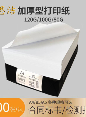加厚a4打印纸检测报告专用纸合同纸双胶纸奖状证书100g120g140g