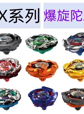 爆裂陀螺bxux系列爆旋陀螺x系列战斗爆裂陀螺男孩玩具合金陀螺