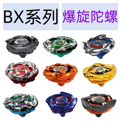 爆裂陀螺bxux系列爆旋陀螺x系列战斗爆裂陀螺男孩玩具合金陀螺