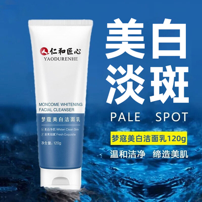 仁和匠心梦蔻美白洗面奶温