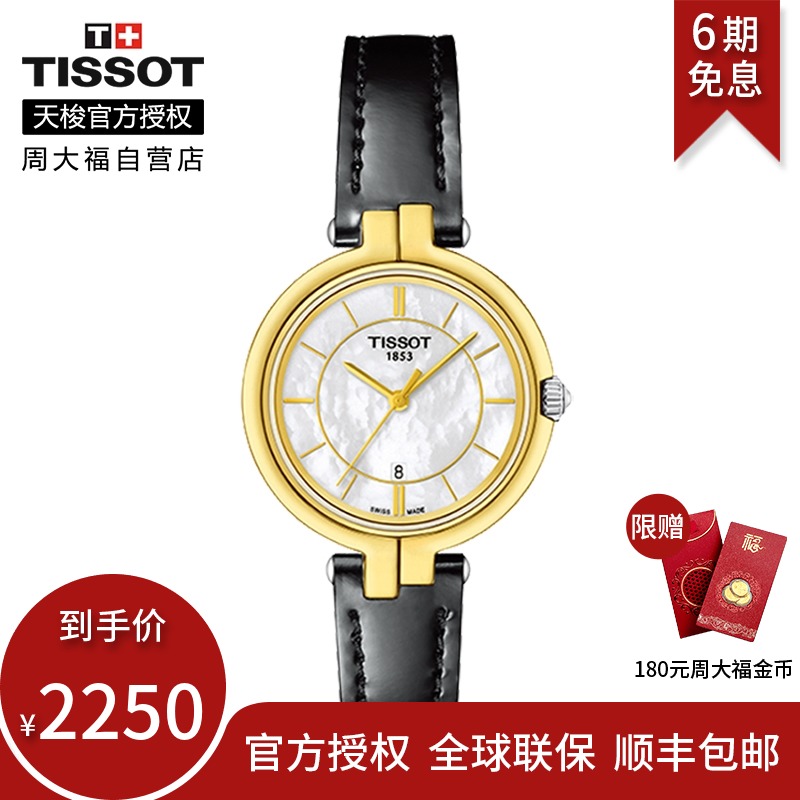 好货Tissot天梭瑞士官方正品弗拉明戈皮带石英手表女表
