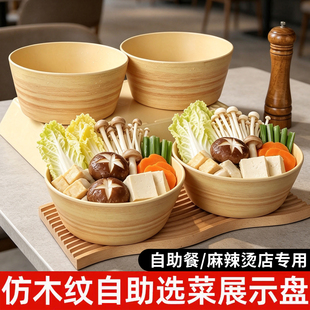 密胺木纹自助餐厅冒菜麻辣烫菜品A8展示盒旋转火锅盘子商用蔬菜盆