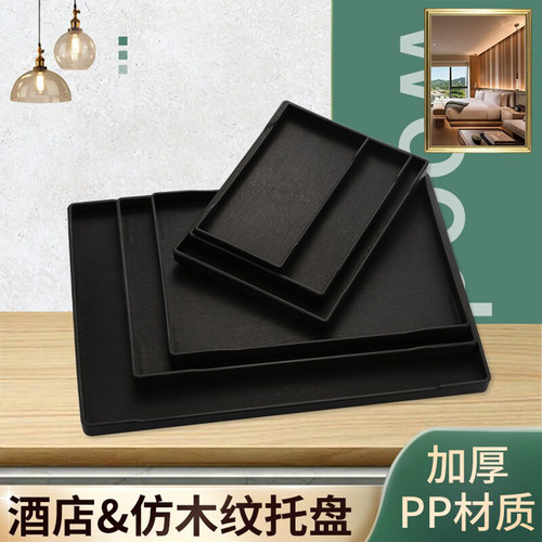 托盘长方形塑料密胺宾馆酒店客房水杯茶盘洗漱用品收纳盘民宿商用