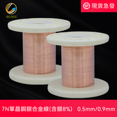 台湾7N单晶铜银合金裸线含银8%音频信号数据连接线网线机内电源线