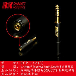 美国RANKO龙格磷青铜镀金平衡4.4公转立体3.5母插头转换器转接头