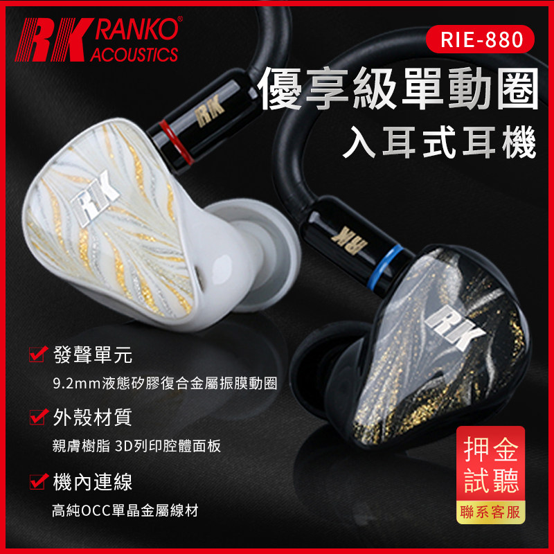 RANKO龙格原装正品动圈入耳式有线HIFI耳机耳挂式监听耳塞RIE-880