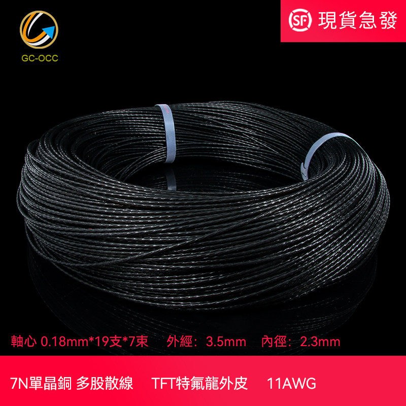 7N单晶铜线多股11AWG特氟龙DIY音频音响喇叭线电源线升级线材 A11