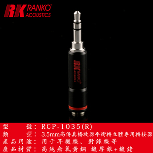 美国RANKO龙格无氧铜镀银+镀铑平衡2.5转立体3.5插头转换器转接头
