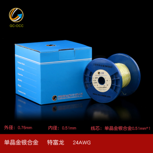 6N单晶金银合金单支24AWG特氟龙皮音频信号平衡线材机内连接线C6