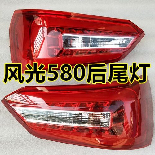 适用于东风风光580后尾灯 580左右尾灯总成左右刹车灯转向灯
