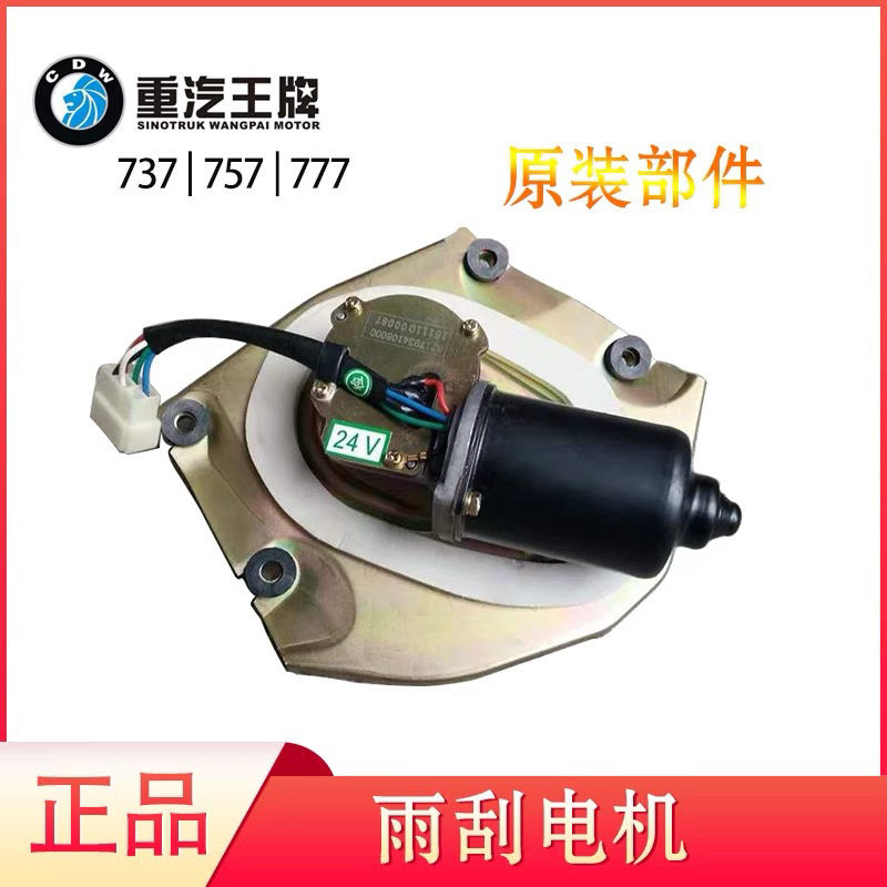 重汽王牌汽车配件737b757b777b原厂雨刮电机总成24V刮水器371793