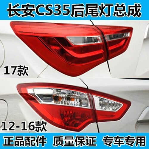 适用12-17款长安CS35后尾灯总成后大灯左右倒车刹车灯罩cs35外壳