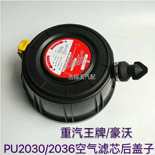 重汽王牌重汽豪沃PU2030/2029空滤后盖子新款PU2036空气滤芯后盖
