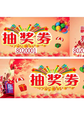 金隆兴抽奖券红色球奖项贴纸