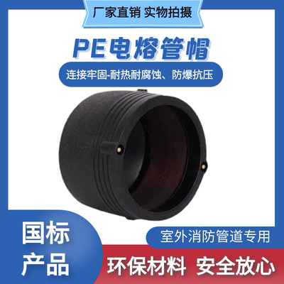 pe电熔管帽堵头钢丝网骨架