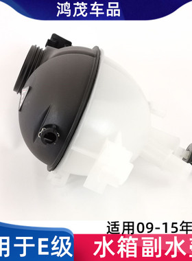 适用于奔驰E级W212副水壶E350 E200副水箱E300 E260防冻液回水壶