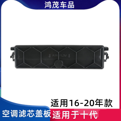 适用1617181920款年十代空调滤芯