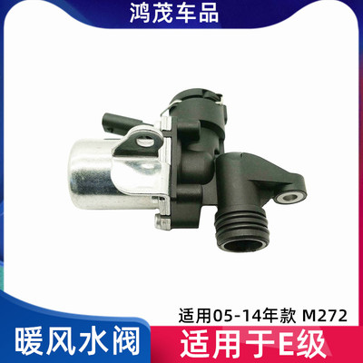 适用E级W211w212暖风水阀
