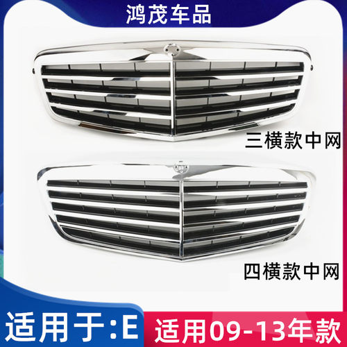 E级前中网前脸格栅前脸格栅