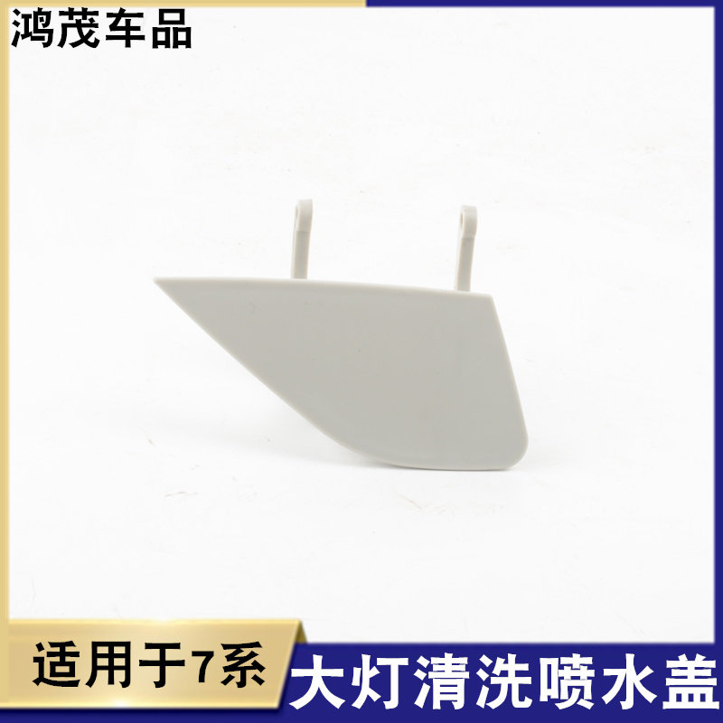 适用7系大灯喷水盖大灯喷水宝马
