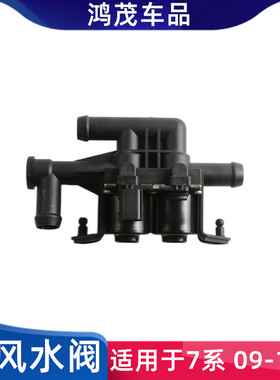 适用于宝马7系F01F02空调暖水阀730Li740Li750Li760Li暖风水阀