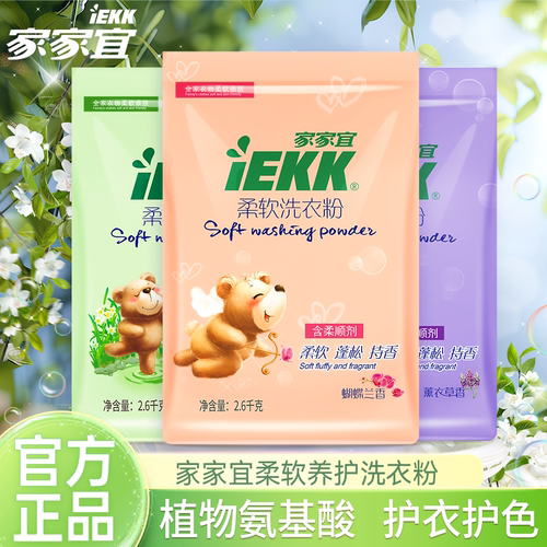 家家宜柔软洗衣粉花香香味持久留香家用大包袋装厂家批发学生宿舍