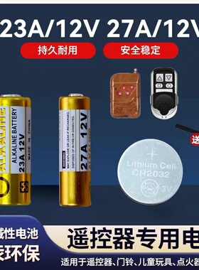 23A12V电动车库门卷帘门引闪器门铃吊灯27A12V2032纽扣遥控器电池