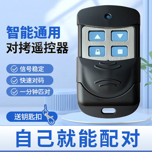 通用型对拷贝电动卷帘门伸缩卷闸门车库门道闸遥控器433/315钥匙