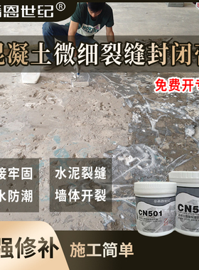 希恩世纪CN501混凝土微细裂缝封闭料水泥地面开裂裂缝裂纹修补膏