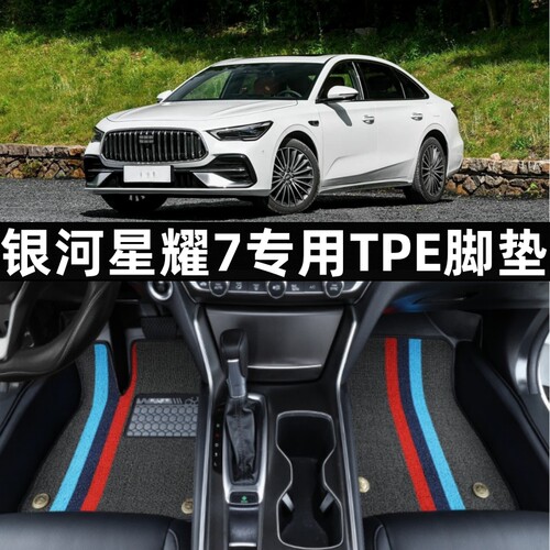 吉利银河星耀7全包围TPE汽车脚垫