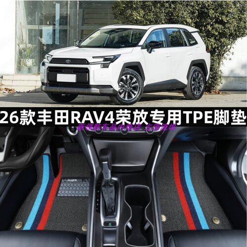 2026款丰田RAV4荣放专用TPE脚垫