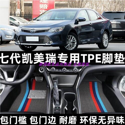 七代凯美瑞包门槛TPE汽车脚垫