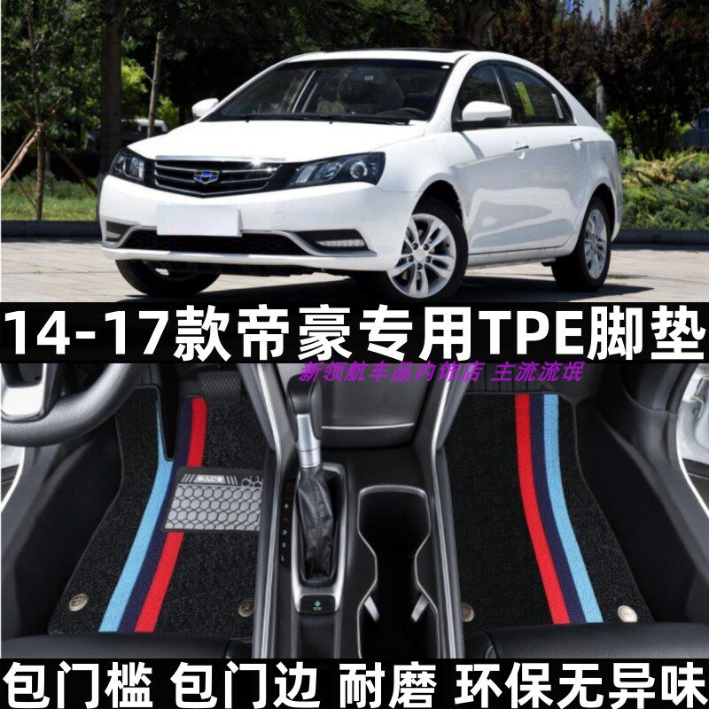 专用于14-17款吉利帝豪EC7包门槛TPE汽车脚垫全包围包门边tpe防水