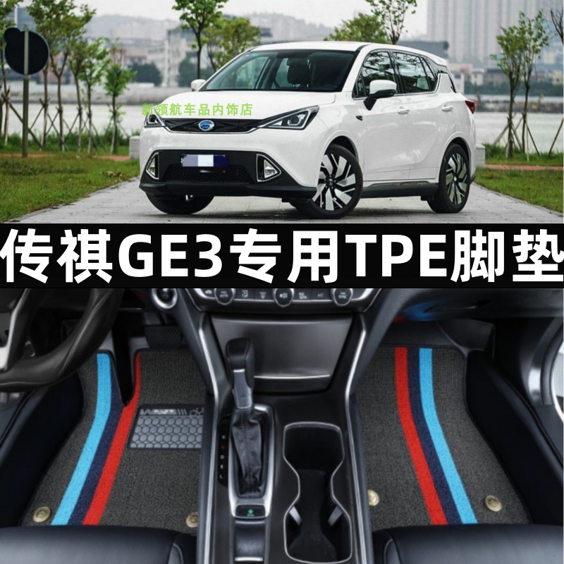 埃安传祺GE3专用tpe汽车脚垫改装