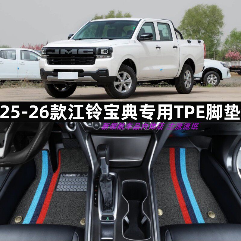 专用于25-26款江铃宝典皮卡大全包围TPE汽车脚垫橡胶tpe内饰改装