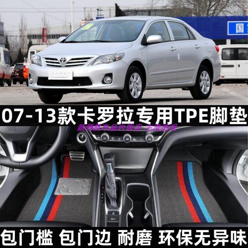 07-13款丰田卡罗拉包门槛TPE脚垫