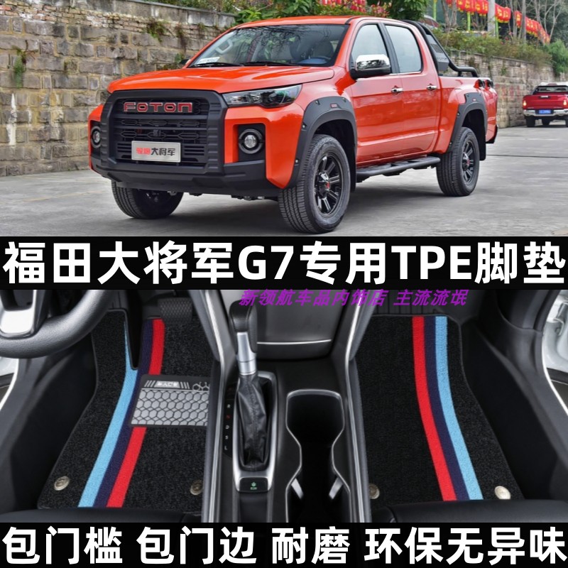 福田大将军G7专用TPE脚垫包门槛