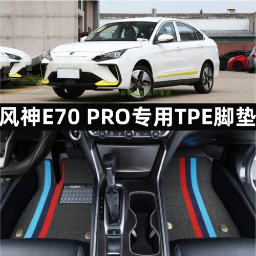 风神E70PRO专用TPE汽车脚垫