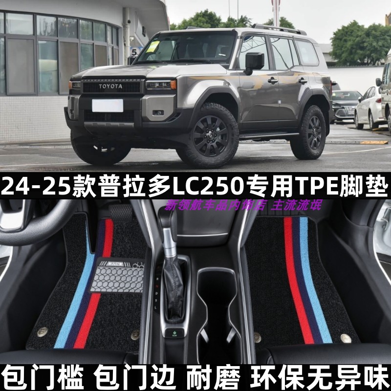 普拉多LC250专用TPE脚垫包门槛