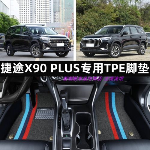 捷途X90PLUS专用TPE脚垫防水