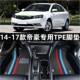 专用于14 tpe垫 全包围TPE汽车脚垫改装 17款 吉利二代帝豪EC7百万款