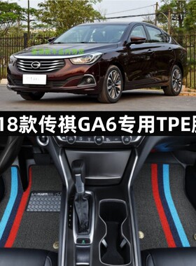 专用于14-18款广汽传祺GA6大全包围TPE汽车脚垫橡胶tpe内饰改装饰