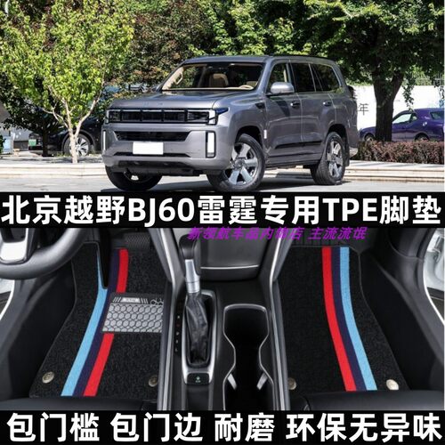 北京BJ60e雷霆专用TPE脚垫包门槛